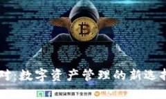 TPWallet闪对：数字资产管理