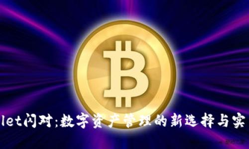 TPWallet闪对：数字资产管理的新选择与实用指南