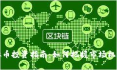 渭南虚拟币投资指南：如
