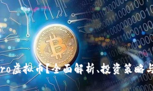 什么是Sero虚拟币？全面解析、投资策略与市场前景