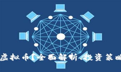 什么是Sero虚拟币？全面解析、投资策略与市场前景