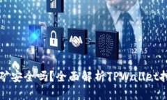 TPWallet挖矿安全吗？全面解