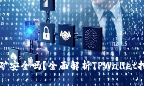 TPWallet挖矿安全吗？全面解析TPWallet挖矿的安全性