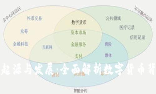 虚拟币的起源与发展：全面解析数字货币背后的故事