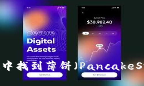 如何在TPWallet中找到薄饼（PancakeSwap）: 完整指南