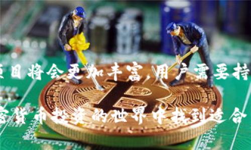   如何在TPWallet中接收和管理空投币 / 

 guanjianci TPWallet, 空投, 加密数字货币, 钱包管理 /guanjianci 

### 内容主体大纲

1. **引言**
   - 空投币的定义与背景
   - 加密货币市场的现状

2. **TPWallet概述**
   - TPWallet的功能与特点
   - TPWallet的安全性

3. **什么是空投币？**
   - 空投的目的与原理
   - 空投币与普通币种的区别

4. **如何在TPWallet中接收空投币？**
   - 创建TPWallet账户
   - 添加和管理空投币
   - 空投币的资产确认

5. **管理空投币的方法**
   - 转账与交换功能
   - 监控空投币的市场走势
   - 交易策略与风险管理

6. **常见问题解答**
   - 空投币安全性如何保障？
   - 空投币的价值评估方法？
   - 如何避免空投骗局？
   - 为什么我没有收到空投币？
   - 空投币是否需要税务申报？
   - 如何选择高质量的空投项目？

7. **总结与展望**
   - 空投币的未来发展趋势
   - TPWallet在空投管理中的优势

---

### 引言

在加密货币的世界里，空投（Airdrop）是一种常见的推广方式，通过向钱包地址发送免费的代币来吸引用户关注。随着数字货币市场的蓬勃发展，越来越多的项目开始采用空投的方式来扩展用户基础和提高知名度。本文将详细介绍如何在TPWallet中接收和管理空投币，帮助用户更好地理解和利用这种机会。

### TPWallet概述

#### TPWallet的功能与特点

TPWallet是一款热门的加密货币钱包，提供了多种功能，包括数字资产管理、交易、安全存储等。它支持多种主流币种，用户可以方便地在一个平台上管理不同的资产。此外，TPWallet还提供了直观的用户界面，方便新手用户快速上手。

#### TPWallet的安全性

TPWallet注重用户的资产安全，采用多重加密技术保障用户资金的安全。同时，TPWallet提供私钥的用户自主管理功能，用户可以选择将私钥存储在本地或使用钱包的云存储服务，确保资产的安全性与灵活性。

### 什么是空投币？

#### 空投的目的与原理

空投是指区块链项目为了宣传推广而向用户免费分发代币的行为。目的不仅是为了奖励社区用户，还希望通过这种方式吸引更多的投资者与用户加入。空投一般采用的方式包括条件空投（用户需要完成特定任务）和无条件空投（直接发送给符合条件的钱包地址）。

#### 空投币与普通币种的区别

与普通币种不同，空投币通常是在项目刚启动阶段发行的，目的在于扩展用户基础，因此它们的价值一般比较不稳定。用户在接收到空投币后需要对其市场前景进行评估，以决定是否要长期持有或进行交易。

### 如何在TPWallet中接收空投币？

#### 创建TPWallet账户

在使用TPWallet接收空投币之前，用户需要先创建一个TPWallet账户。可以通过官方应用商店下载TPWallet应用程序，注册并跟随提示完成账户的创建和安全设置。建议用户设置强密码，并开启双重认证以增强账户安全。

#### 添加和管理空投币

用户在创建好TPWallet账户后，可以通过输入空投币的合约地址，将相应的空投币添加到钱包中。这一步通常需要用户在项目方的官网或者社交媒体上查找具体的合约地址信息，以确保添加的资产是真实可靠的。

#### 空投币的资产确认

添加完空投币后，用户可以在TPWallet的资产列表中查看是否成功接收到空投币。如果没有收到，需要查看项目方的公告或社交媒体，确认是否需要满足其他条件。

### 管理空投币的方法

#### 转账与交换功能

TPWallet支持用户之间的转账功能，用户可以将空投币转移给其他用户或交易所。此外，TPWallet还支持多种币种之间的交换，用户可以利用市场机会将空投币兑换成稳定币或其他主流货币。

#### 监控空投币的市场走势

用户还可以通过TPWallet的市场分析工具，实时监控所持有的空投币的市场走势。通过了解市场动态，用户可以制定相应的交易策略，把握最佳的交易时机。

#### 交易策略与风险管理

在管理空投币时，用户需要注意市场风险，制定合理的交易策略。可以根据市场行情和技术分析，决定持有空投币的时间长度，以及何时进行买入或卖出操作。

### 常见问题解答

#### 空投币安全性如何保障？

用户在接收到空投币时，首先要确保信息来源可靠。不少项目为了增加知名度，可能会发起虚假的空投，导致用户的资金受到损失。建议用户在参与空投时选择有信誉的项目，并及时将私钥做好保管。

#### 空投币的价值评估方法？

价值评估空投币可从多个维度进行，包括项目的实际应用、团队背景、市场需求等。用户可以通过查阅项目白皮书、参与社区讨论，了解更多有关项目的动态，从而做出是否投资的决策。

#### 如何避免空投骗局？

防止空投骗局的方法包括：1）验证项目的真实性，查看官网及社交媒体是否活跃；2）不轻易分享自己的私钥或助记词；3）关注社交媒体的讨论，是否有用户对该项目做出负面评价。通过这些措施，能够有效避免空投骗局带来的损失。

#### 为什么我没有收到空投币？

有多个因素可能导致用户没有收到空投币，包括没有满足彩投条件、钱包地址填写错误、或项目方没有按时发放空投。用户可以通过官方渠道咨询客服了解情况，避免因信息不对称造成的误会。

#### 空投币是否需要税务申报？

空投币的税务申报问题因国家而异。在大部分国家，获取空投币仍然被视为收入，用户应该根据自身的财务情况向税务部门申报相关收入。建议用户咨询专业的税务顾问，根据本地法律合规申报。

#### 如何选择高质量的空投项目？

选择高质量的空投项目时，用户需关注几个要素，包括项目的社区活跃度、团队背景、项目的创新性、技术实力等。同时也可以参考一些专业评测网站，以获取对该项目更全面的评价，从而降低风险。

### 总结与展望

综上所述，TPWallet提供了一个安全、便捷的平台，使得用户能够轻松接收和管理空投币。随着加密货币市场的不断演变，空投币的方式和项目将会更加丰富，用户需要持续关注市场动态，灵活调整资产配置，以应对未来的挑战和机遇。 

通过以上内容，用户不仅可以了解在TPWallet中如何接收和管理空投币，还能够应对各种空投操作中可能遇到的问题。希望用户能够在加密货币投资的世界中找到适合自己的发展路径。