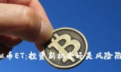 虚拟币ET：投资新机会还是