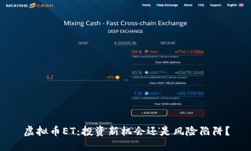 虚拟币ET：投资新机会还是风险陷阱？