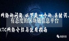 关于TPWallet是否支持OKTC网络的问题，以下是一个