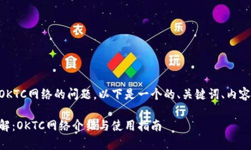 关于TPWallet是否支持OKTC网络的问题，以下是一个的、关键词、内容大纲及相关问题的草案。

TPWallet支持的网络详解：OKTC网络介绍与使用指南