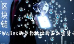 如何通过TPWallet的合约地址购买加密货币：完整指