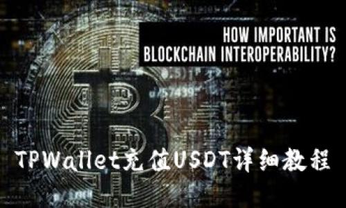 TPWallet充值USDT详细教程