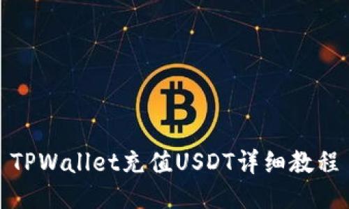 TPWallet充值USDT详细教程