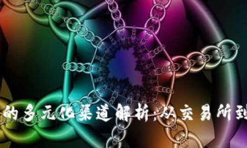 虚拟币发行的多元化渠道解析：从交易所到区块链平台