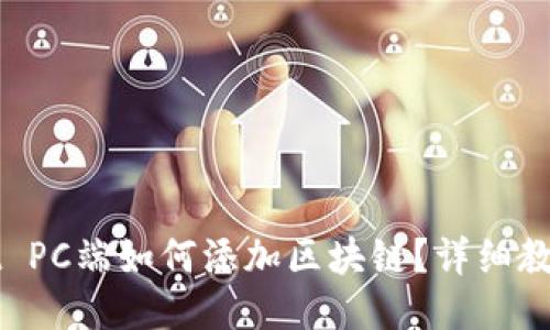 TPWallet PC端如何添加区块链？详细教程与指导