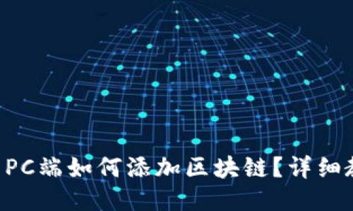 TPWallet PC端如何添加区块链？详细教程与指导