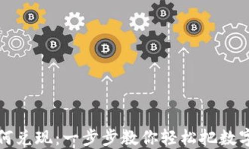 
虚拟币如何兑现：一步步教你轻松把数字货币变现