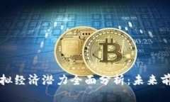 比特币虚拟经济潜力全面分析：未来前景与挑战