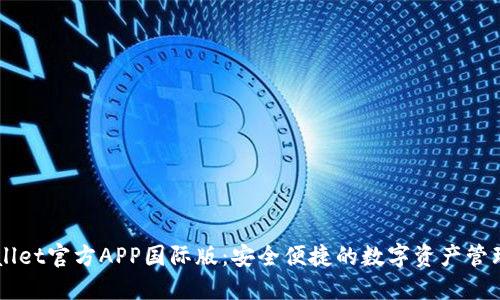 TPWallet官方APP国际版：安全便捷的数字资产管理平台