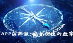 TPWallet官方APP国际版：安全便捷的数字资产管理平