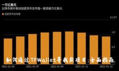 如何通过TPWallet寻找新项目：全面指南