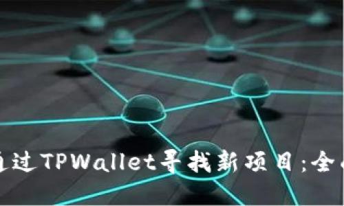 如何通过TPWallet寻找新项目：全面指南