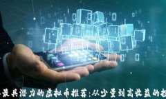 2023年最具潜力的虚拟币推荐：从少量到高收益的