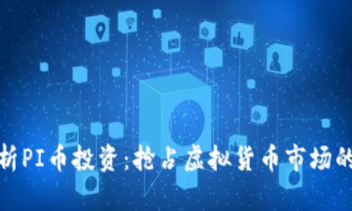 全面解析PI币投资：抢占虚拟货币市场的新机会