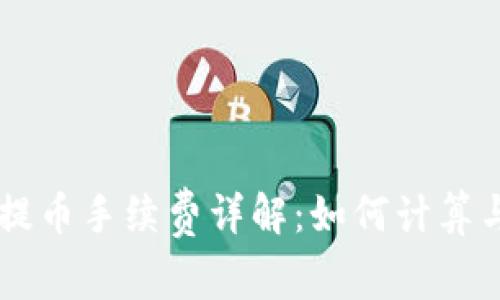 TPWallet提币手续费详解：如何计算与降低费用