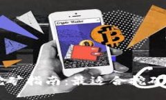 TPWallet挖矿指南：最适合挖矿的币种推荐