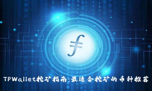 TPWallet挖矿指南：最适合挖矿的币种推荐