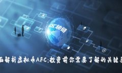 全面解析虚拟币AFC：投资前你需要了解的关键要