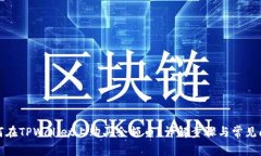 如何在TPWallet上购买余额币？详解步骤与常见问题