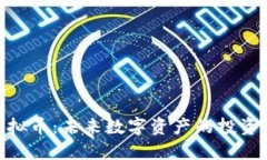 银果虚拟币：未来数字资产的投资新机遇