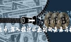 虚拟以太币：深入探讨以太坊的未来与投资机遇