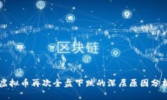 虚拟币再次全盘下跌的深
