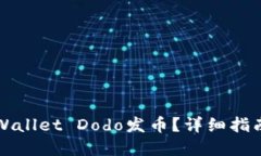 如何使用TPWallet Dodo发币？详细指南与实用技巧