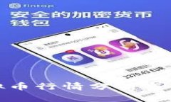 最新虚拟币行情分析与市