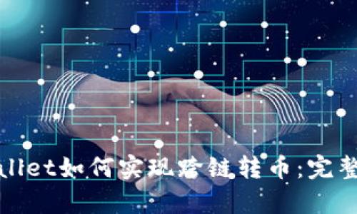 tpwallet如何实现跨链转币：完整指南