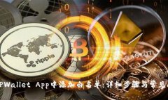 如何在TPWallet App中添加白名单：详细步骤与常见