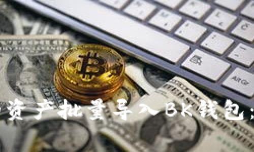 如何将TPWallet中的资产批量导入BK钱包：详细步骤及注意事项