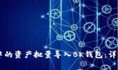 如何将TPWallet中的资产批量导入BK钱包：详细步骤