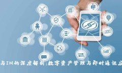 TPWallet与IM的深度解析：数