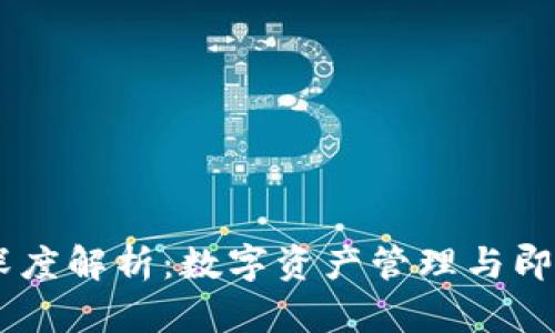TPWallet与IM的深度解析：数字资产管理与即时通讯应用的结合