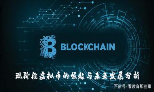 现阶段虚拟币的崛起与未来发展分析