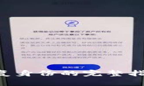tp-wallet恢复身份的完整指南与实用技巧