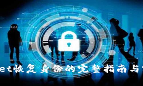 tp-wallet恢复身份的完整指南与实用技巧