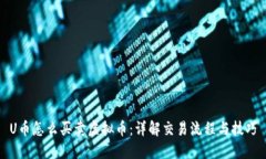 U币怎么买卖虚拟币：详解交易流程与技巧