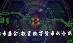 虚拟币基金：投资数字货