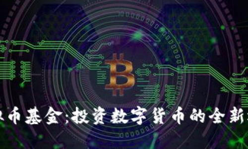 虚拟币基金：投资数字货币的全新选择